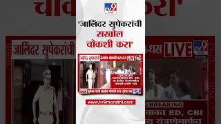 Suresh Dhas | Jalindra Supekar यांची सखोल चौकशी करा