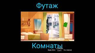 футаж комнаты