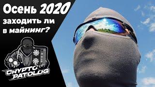 Стоит ли заходить в майнинг осенью 2020 года? Какое оборудование купить? Про розетку