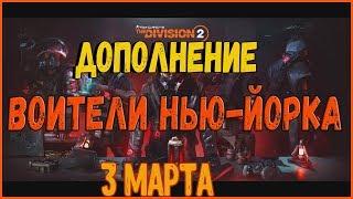 DIVISION 2 КРУПНОЕ ДОПОЛНЕНИЕ ВОИТЕЛИ НЬЮ-ЙОРКА | ЧТО ЖДАТЬ | ИНФОРМАЦИЯ СО СТРИМА С РАЗРАБОТЧИКОВ