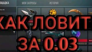 как ловить скины за 0.03 в кейс симулятор standoff 2