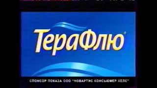 Спонсор показа ТераФлю Пакетики и таблетки Некогда болеть! 2007-2008 (RU)