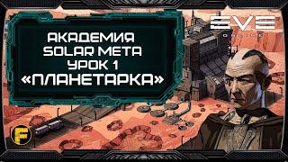 ПЛАНЕТАРКА - Eve Online.