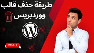 شرح طريقة حذف قالب ووردبريس |  WordPress شرح كامل