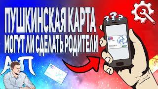 Могут ли родители оформить пушкинскую карту на своего ребёнка?