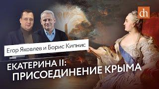 Екатерина II: Присоединение Крыма/Борис Кипнис и Егор Яковлев