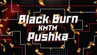 Новые вкусы Black Burn, КМТМ и кальян Пушка