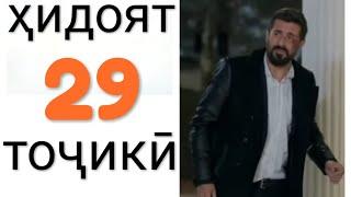 Хидоят қисми 29. бо забони тоҷикӣ!