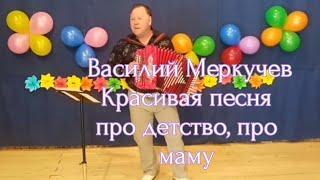 Василий Меркучев - Золотое моё детство  Песня огонь  Смотреть Всем! 