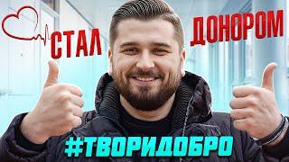 КАК Я СТАЛ ДОНОРОМ. ВЕЧЕР С ХАРД ПЛЕЙ. #творидобро