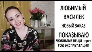 ЛЮБИМЫЙ ВАСИЛЁК #РАСПАКОВКА Я В ВОСТОРГЕ! ШИКАРНЫЕ ВЕЩИ!!!#ПРИМЕРКА