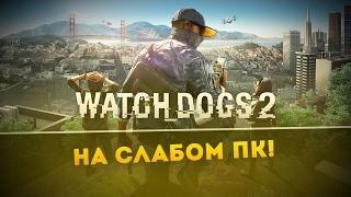 [Все о играх] Watch Dogs 2 - оптимизация для слабого ПК