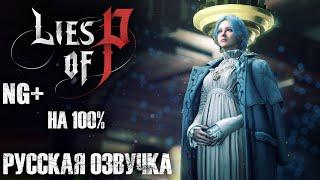 Lies of P НА 100% НГ+ NG+Русская озвучка от Piligrim VoiceПолное Прохождение 2◆4K