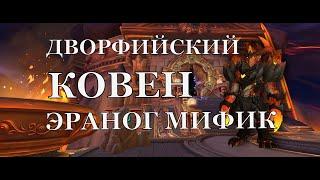 Эраног мифик  "Дворфийский Ковен" (Eranog mythic) Windwalker Monk