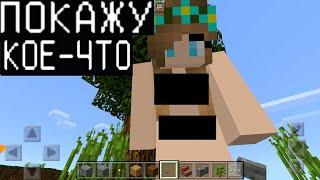 МИЛЕНЬКАЯ ДЕВУШКА ВЛЮБИЛАСЬ (Анти-Грифер Шоу Minecraft PE) майнкрафт Я ПРИТВОРИЛСЯ