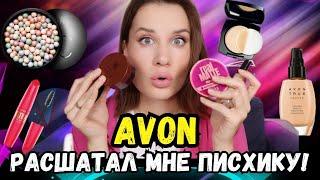 Самый честный обзор на косметику Avon / AVON расшатал мне ПСИХИКУ!