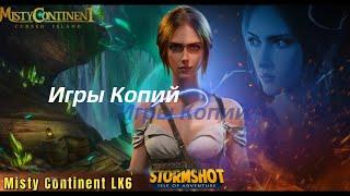 Stormshot, Misty Continent - Игры Копий - Видео Сравнения - Земля Туманов