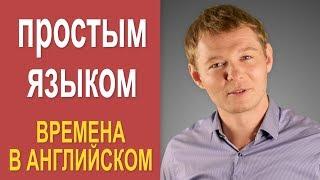 Использование времен в английском языке! Проще простого!