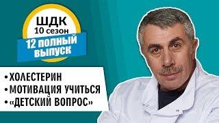 Школа доктора Комаровского - 10 сезон, 12 выпуск 2018 г. (полный выпуск)