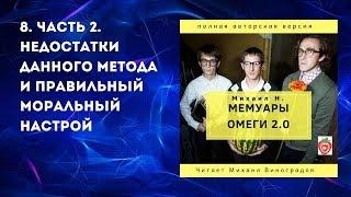 8. Часть 2. Недостатки данного метода и правильный моральный... Михаил Н. Мемуары Омеги 2.0. (2019)