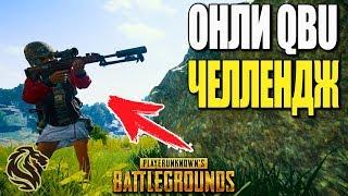 МОЩНЫЙ ТОП С QBU! DMR ЧЕЛЛЕНДЖ!