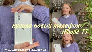 купила себе НОВЫЙ ТЕЛЕФОН / iPhone 11 / мои первые впечатления