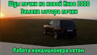 Шум печки на новой Ниве 2020. Замена мотора печки. Работа кондиционера летом