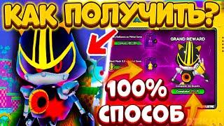 *100% БАГ!* КАК ПОЛУЧИТЬ Скин Metal Sonic 3.0 Metal RETURNS Event Как пройти в Sonic Speed Simulator