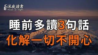 睡前不要不開心！失眠時可以看看這三句話，化解你的一切心結，治愈你的不開心【深夜讀書】