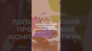 Логопедический программный комплекс ArtikMe