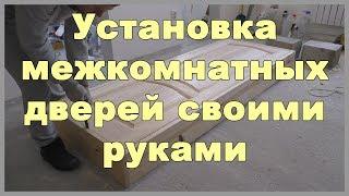 Установка межкомнатных дверей своими руками. Монтаж дверей, как врезать петли и замок