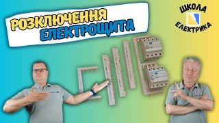 Підключення або розключення електрощита,ПЗВ, автомата,швидко але якісно,правила,ШКОЛА ЕЛЕКТРИКА,#42