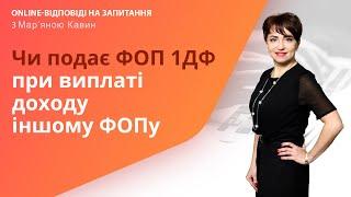 Чи подає ФОП 1ДФ при виплаті доходу іншому ФОПу