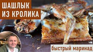 Шашлык из кролика . Быстрый маринад