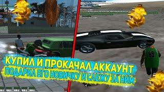 КУПИЛ И ПРОКАЧАЛ АККАУНТ, ПОДАРИЛ АККАУНТ НОВИЧКУ НА DIAMOND RP GTA SAMP