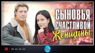 Сыновья Счастливой Женщины (2022) Мелодрама. Все серии Full HD