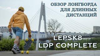 ОБЗОР ЛОНГБОРДА ДЛЯ ДИСТАНЦИЙ ОТ LEPSK8 // LEPSK8 LDP COMPLETE REVIEW