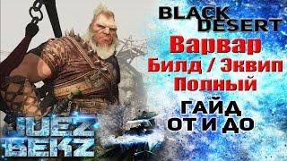 Black Desert Полный Гайд: Варвар (Гигант) - Билд / Экипировка. От и До.