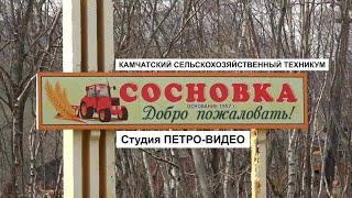 Камчатский сельскохозяйственный техникум. Сосновка 2020. Фильм для абитуриентов.