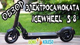 ЭЛЕКТРОСАМОКАТ ДЛЯ ВЗРОСЛЫХ ICEWHEEL S8 ВИДЕО ОБЗОР