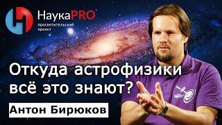 Откуда астрофизики всё это знают? | Лекции по астрофизике – Антон Бирюков | Научпоп