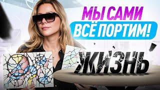 2 ошибки, которые РАЗРУШАЮТ жизнь! Найди их у себя