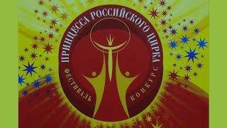 Принцесса Российского Цирка 2/6 (2007)