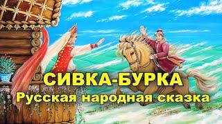 Сивка-Бурка. Русская народная сказка