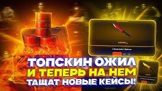 ТОПСКИН ОЖИЛ, И ТЕПЕРЬ НА НЕМ ТАЩАТ НОВЫЕ КЕЙСЫ!