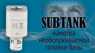 SUBTANK - намотка необслуживаемой головки базы