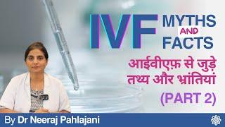 Know myths & facts about IVF (Part 2) | आईवीएफ को लेकर फैली भ्रांतियां और तथ्य - Dr Neeraj Pahlajani