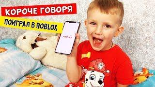 Короче говоря, ПОИГРАЛ В ROBLOX!