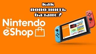 Как пополнить баланс Nintendo eshop в России?