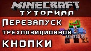 Перезапуск трехпозиционной кнопки [Уроки по Minecraft]